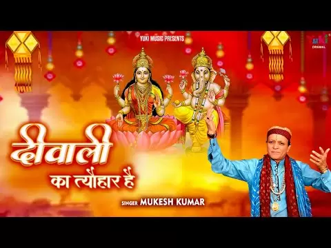 दिवाली का त्यौहार है - भजन (Diwali ka Tayohar Hai)