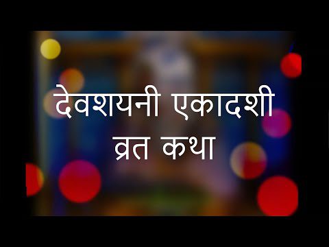 देवशयनी एकादशी व्रत कथा (Devshayani Ekadashi Vrat Katha)