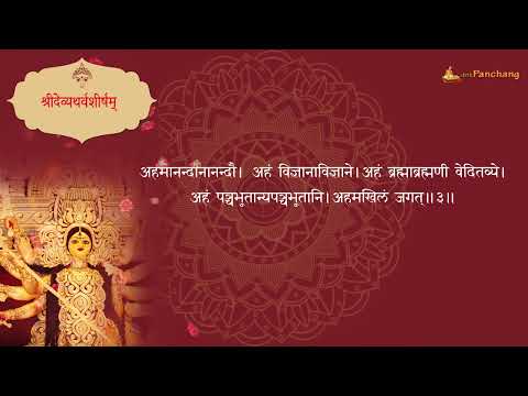 देवी अथर्वशीर्षम् (Shridevyatharvashirsham)