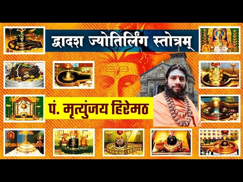 द्वादश ज्योतिर्लिङ्ग स्तोत्रम् (Dwadash Jyotirlinga Stotram)