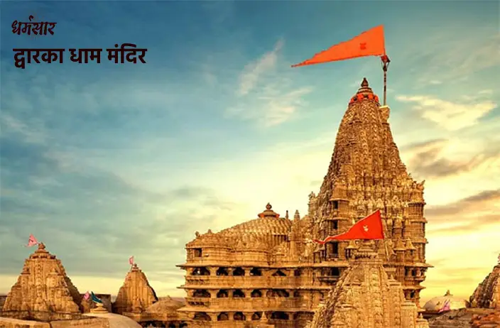 द्वारका धाम (Dwarka Dham)