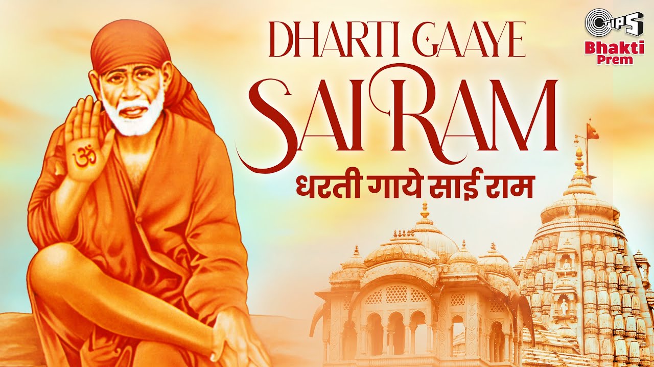 धरती गाये साई राम साईं बाबा हिंदी भजन लिरिक्स 

Dharti Gaaye Sai Ram Sai Baba Hindi Bhajan Lyrics