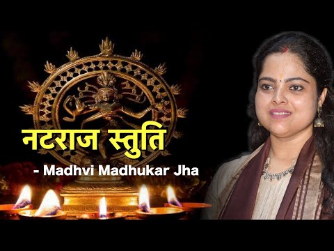 नटराज स्तुति - सत सृष्टि तांडव रचयिता (Sat Srushti Tandav Rachayita, Natraj Stuti)