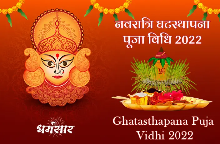 नवरात्रि घटस्थापना पूजा विधि 2022 | Ghatasthapana Pujan Vidhi 2022