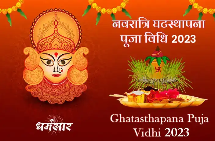 नवरात्रि घटस्थापना पूजा विधि 2023 | Ghatasthapana Pujan Vidhi 2023