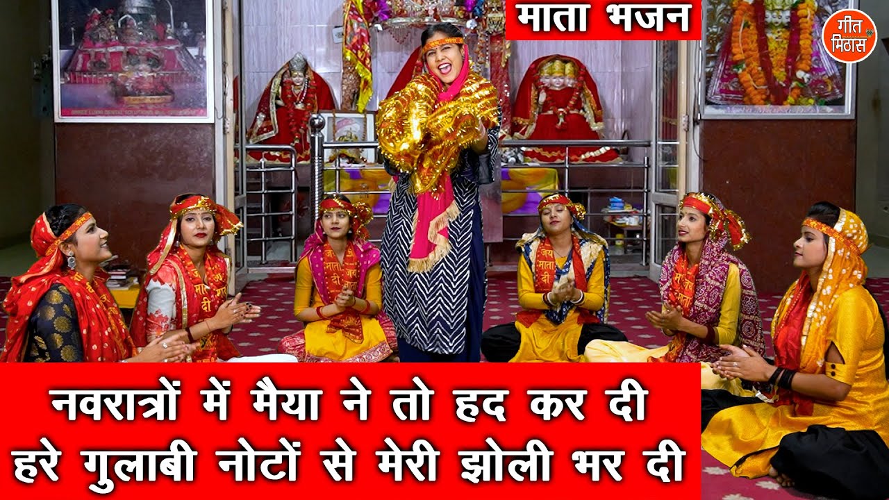 नवरात्रों में मैया ने हद कर दी दुर्गा हिंदी भजन लिरिक्स 

Navratro Mei Maiya Ne Had Kar Di Durga Hindi Bhajan Lyrics