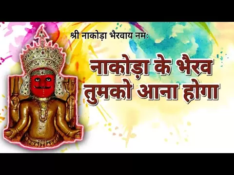 नाकोड़ा के भैरव तुमको आना होगा - भजन (Nakoda Ke Bhairav Tumko Aana Hoga)