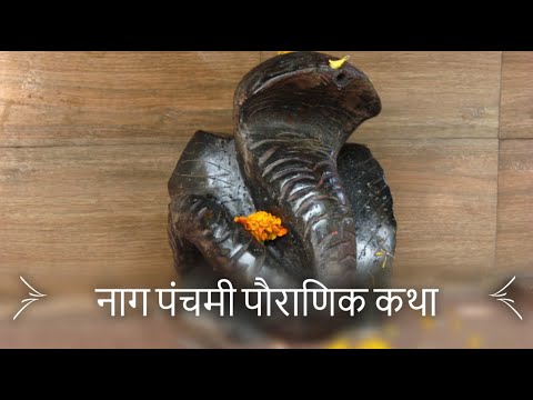 नाग पंचमी पौराणिक कथा (Nag Panchami Pauranik Katha)