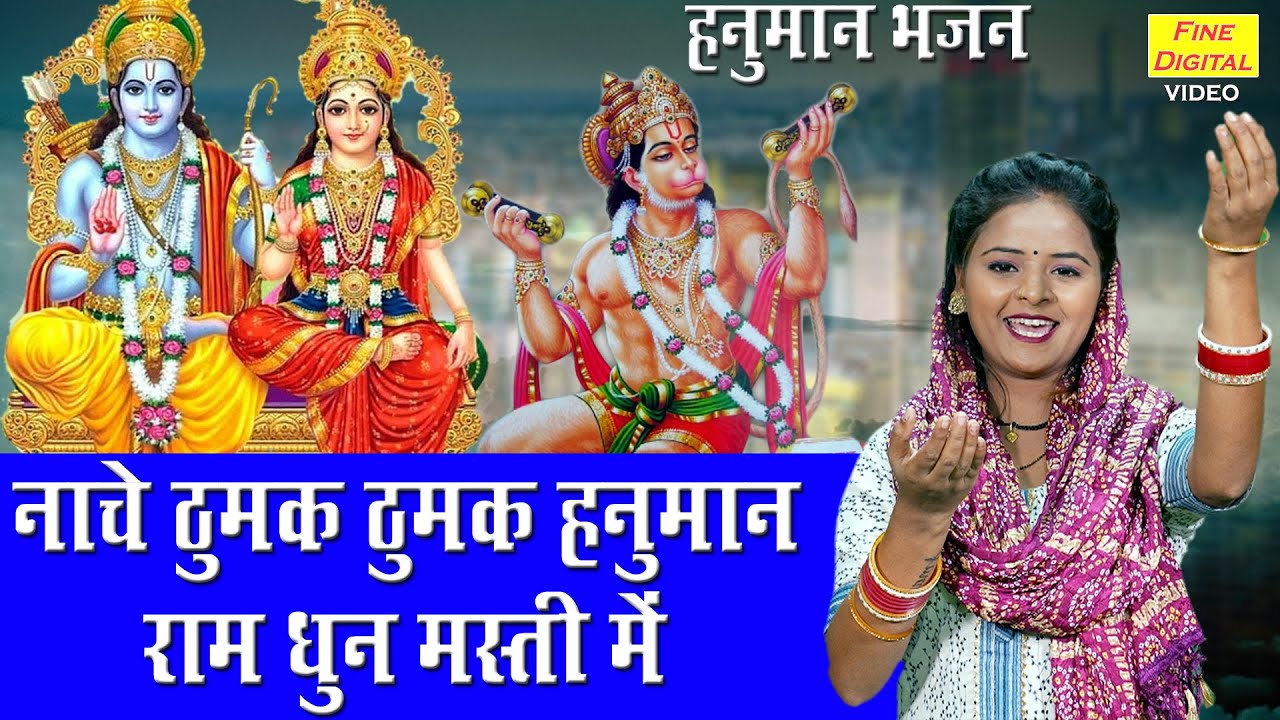 नाचे ठुमक ठुमक हनुमान हिंदी भजन लिरिक्स 

 Nache Thumak Thumak Hanuman Hindi Bhajan Lyrics