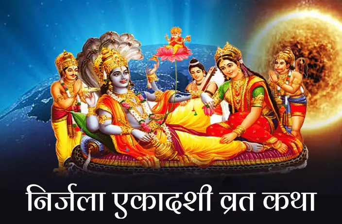 निर्जला एकादशी व्रतकथा! Nirjala Ekadashi Vrat Katha