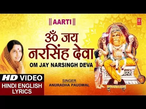 नृसिंह भगवान आरती (Narasimha Bhagwan Aarti)