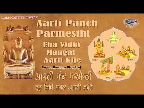 पंच परमेष्ठी आरती (Panch Parmeshthi Aarti)