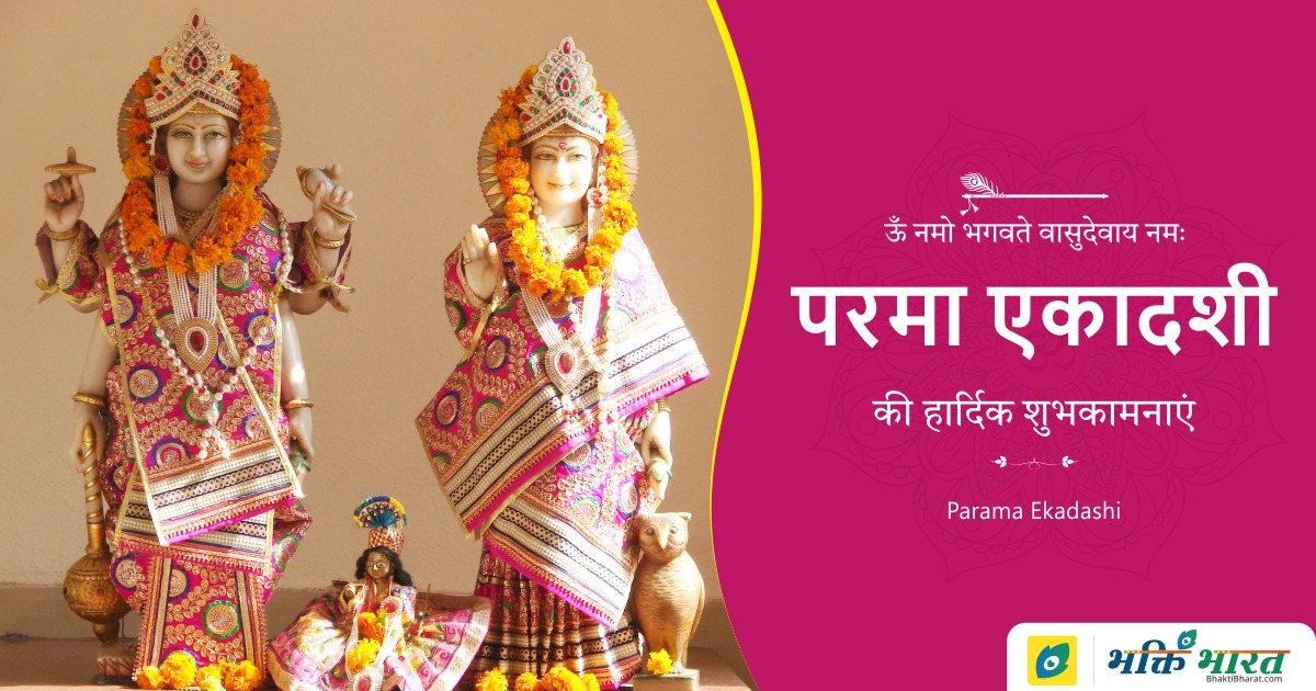 परमा एकादशी व्रत कथा (Parama Ekadashi Vrat Katha)