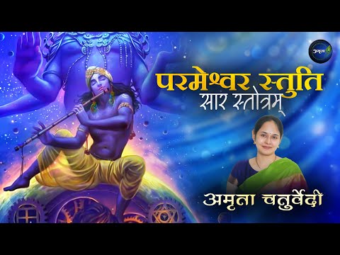 परमेश्वर स्तुति स्तोत्रम् (Parameshwara Stuti Stotram)