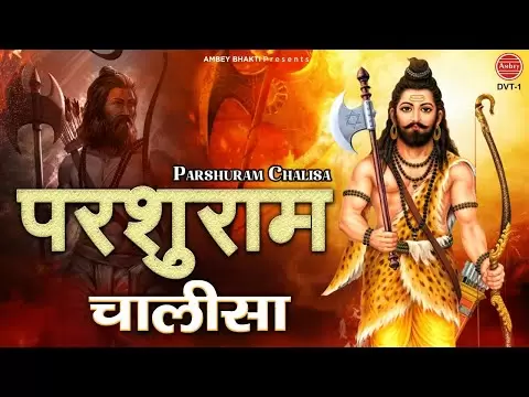 परशुराम चालीसा (Parshuram Chalisa)