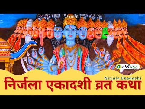 पाण्डव निर्जला एकादशी व्रत कथा (Nirjala Ekadashi Vrat Katha)