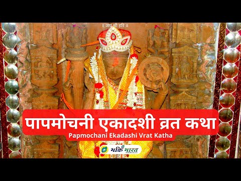 पापमोचनी एकादशी व्रत कथा (Papmochani Ekadashi Vrat Katha)