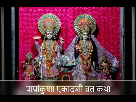 पापांकुशा एकादशी व्रत कथा (Papankusha Ekadashi Vrat Katha)