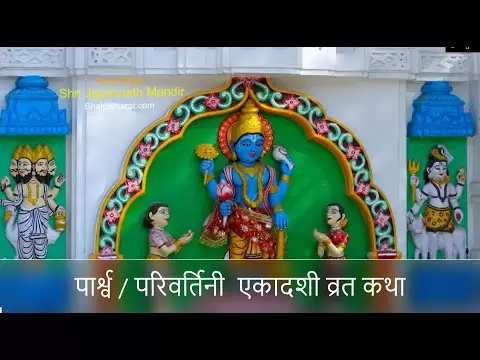 पार्श्व / परिवर्तिनी एकादशी व्रत कथा (Parshva / Parivartani Ekadashi Vrat Katha)