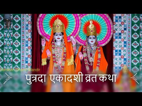 पुत्रदा / पवित्रा एकादशी व्रत कथा (Putrada / Pavitra Ekadashi Vrat Katha)