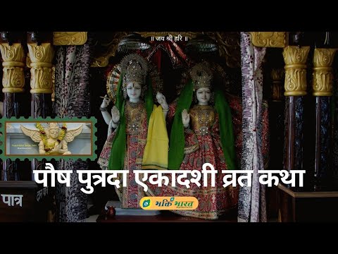 पौष पुत्रदा एकादशी व्रत कथा (Pausha Putrada Ekadashi Vrat Katha)