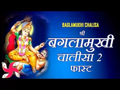 बगलामुखी चालीसा (Baglamukhi Chalia)