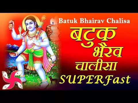 बटुक भैरव चालीसा (Batuk Bhairav ​​Chalisa)