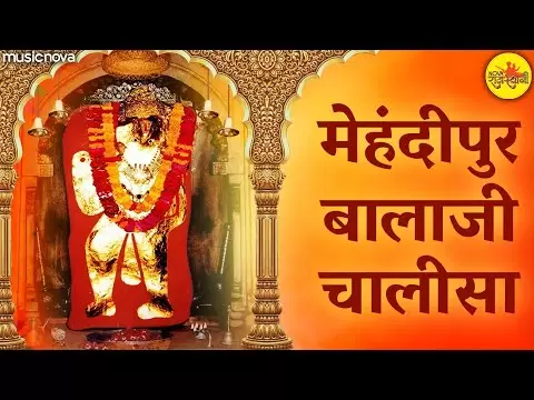 बालाजी चालीसा (Shri Balaji Chalisa)