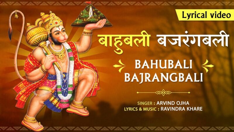 बाहुबली बजरंगबली हनुमान हिंदी भजन लिरिक्स 

Bahubali Bajrangbali Hanuman Hindi Bhajan Lyrics