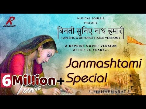 बिनती सुनिए नाथ हमारी - भजन (Bhajan: Binati Suniye Nath Hamari)