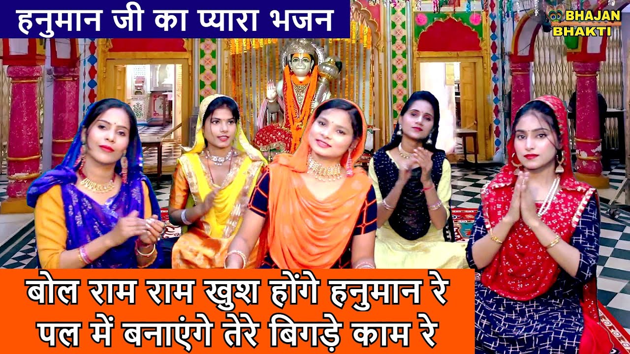 बोल राम राम खुश होंगे हनुमान रे हनुमान हिंदी भजन लिरिक्स 

Bol Ram Ram Khush Honge Hanuman Re Hanuman Hindi Bhajan Lyrics