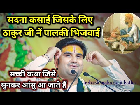 भक्त के अधीन भगवान - सदना कसाई की कहानी (Bhakt Ke Adheen Bhagawan Kasai Ki Kahani)