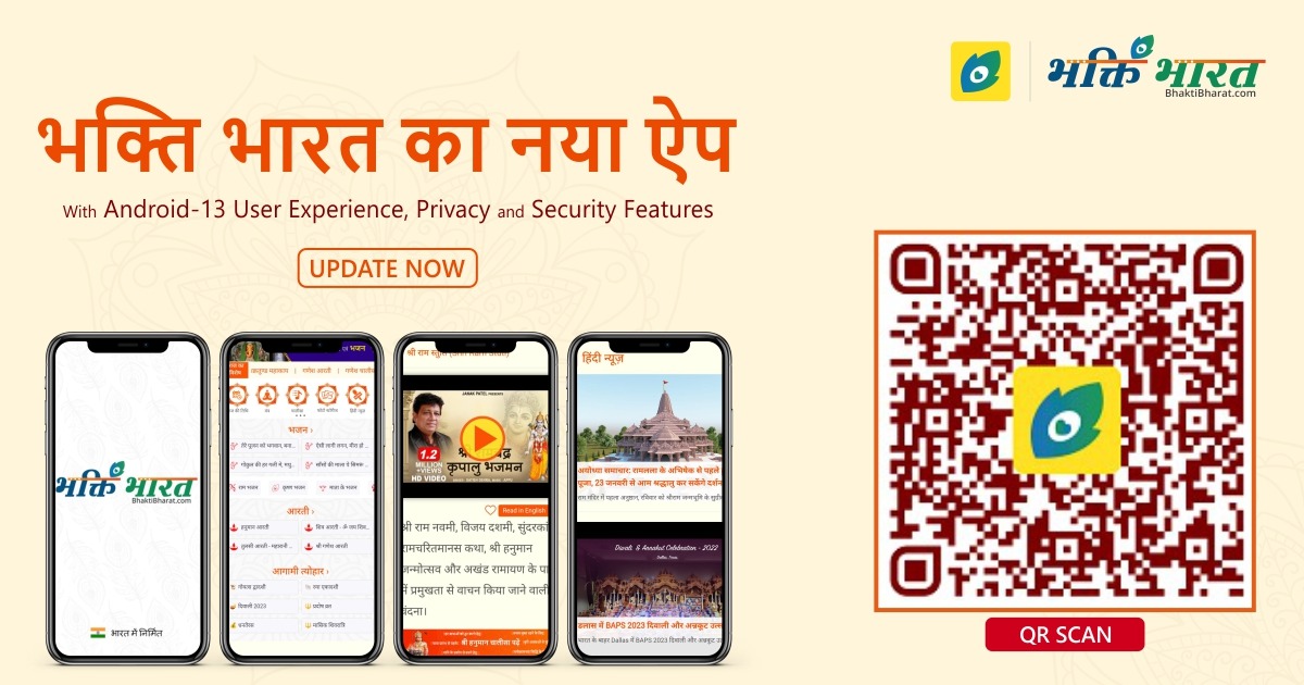 भक्ति भारत ऐप का रोमांचक नया संस्करण अपडेट करें (Update the Exciting New version of Bhakti Bharat App)