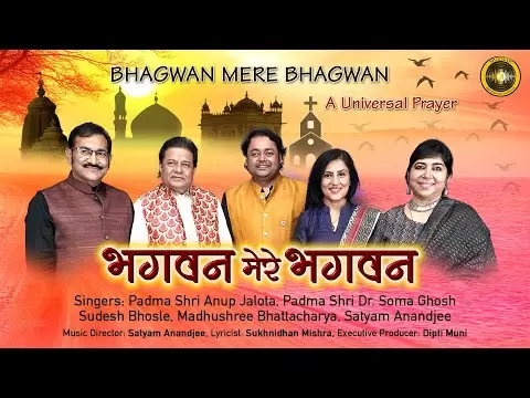 भगवन मेरे भगवन - भजन (Bhagwan Mere Bhagwan)