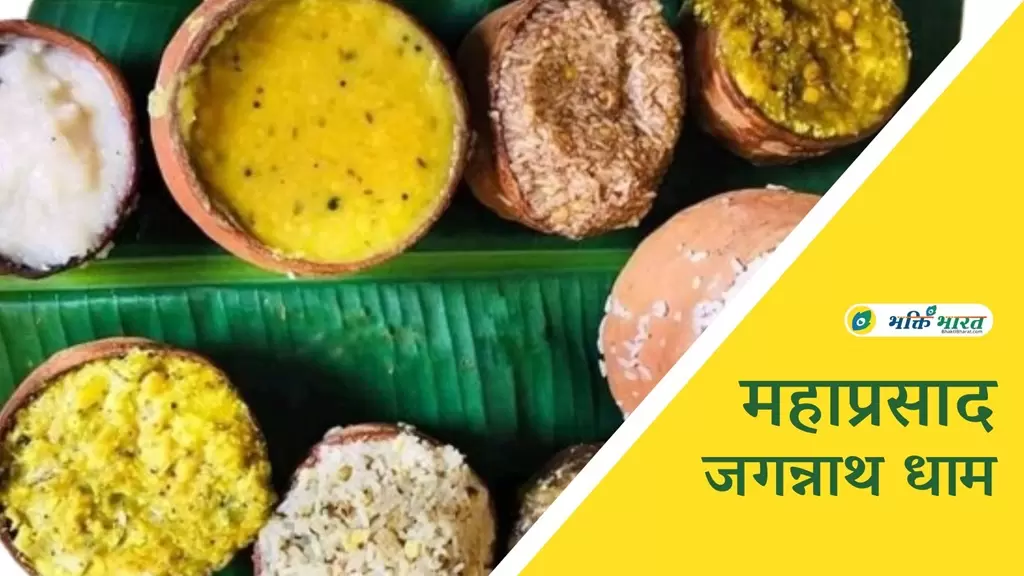 भगवान जगन्नाथ का महाप्रसाद मिट्टी के बर्तन में क्यों बनाया जाता है? (Why is the Mahaprasad of Bhagwan Jagannath prepared in an earthen pot)