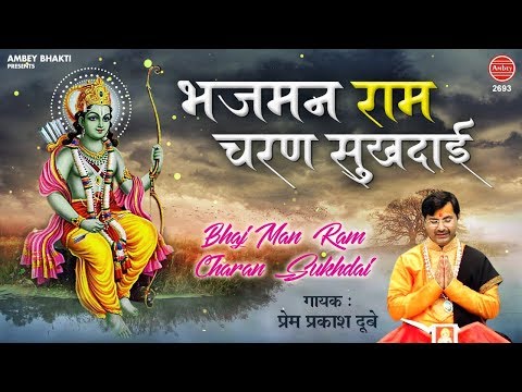 भजमन राम चरण सुखदाई: भजन (Bhajman Ram Charan Sukhdayi)