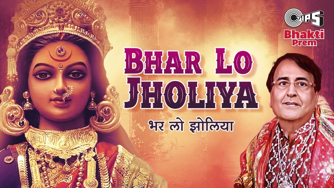 भर लो झोलिया दुर्गा हिंदी भजन लिरिक्स 

Bhar Lo Jholiya Durga Hindi Bhajan Lyrics