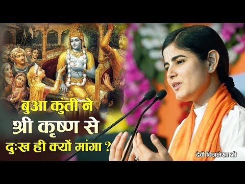 भागवत कथा प्रसंग: कुंती ने श्रीकृष्ण से दुख क्यों माँगा? (Kunti Ne Shrikrishna Se Upahar Mein Dukh Kyon Manga)