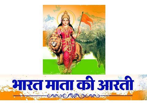 भारत माता की आरती (Bharat Mata Ki Aarti)