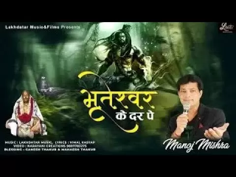 भूतनाथ के द्वार पे जो भी, अपना शीष झुका देता है: भजन (Bhootnath Ke Dwar Pe Jo Bhi Apna Shish Jhuka Deta Hai)