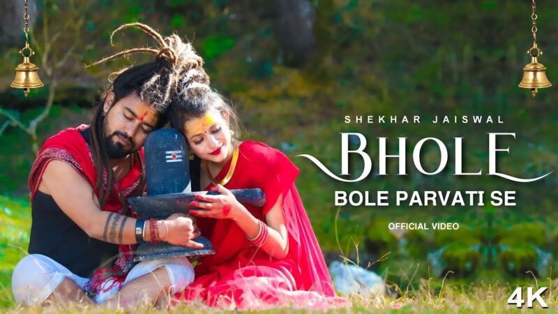 भोले बोले पार्वती से शिव हिंदी भजन लिरिक्स 

Bhole Bole Parvati Se Shiv Hindi Bhajan Lyrics