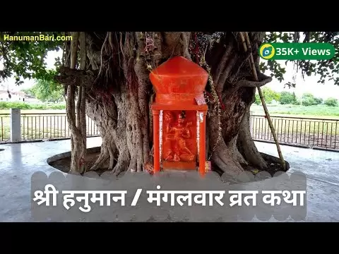 मंगलवार व्रत कथा (Mangalwar Vrat Katha)