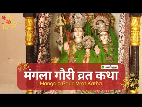 मंगला गौरी व्रत कथा (Mangla Gauri Vrat Katha)