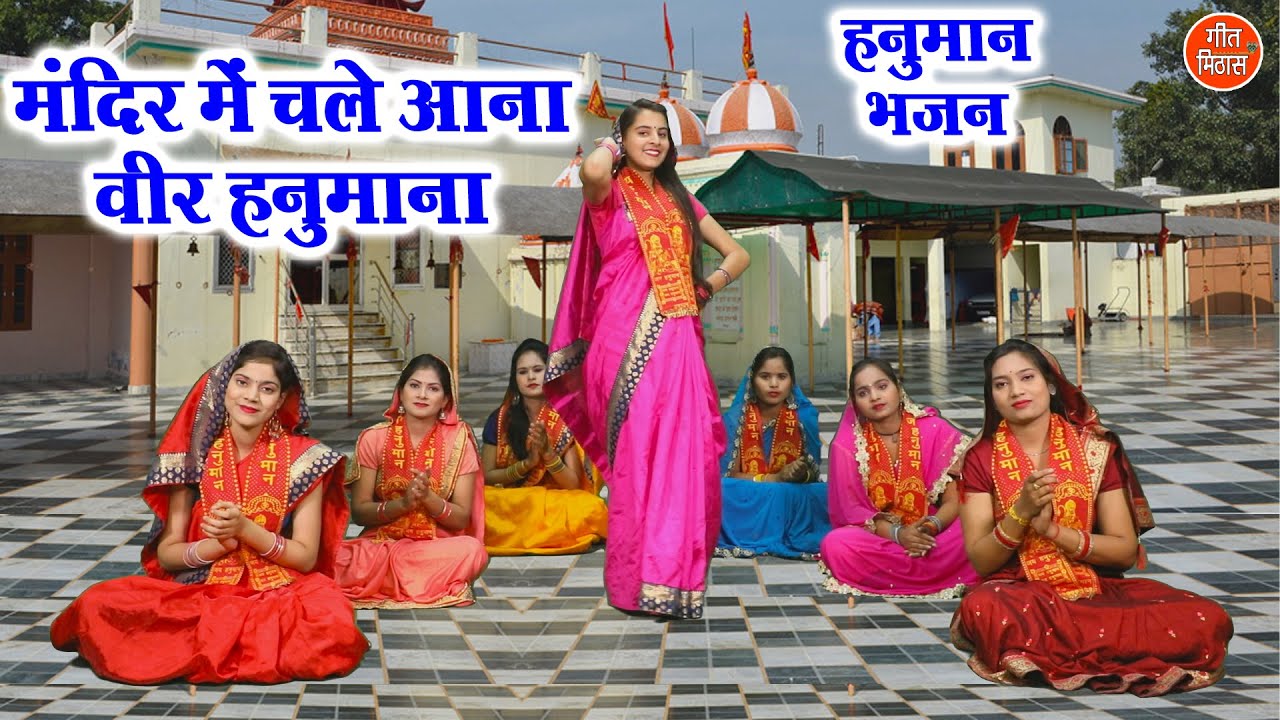 मंदिर में चले आना वीर हनुमाना हिंदी भजन लिरिक्स 

Mandir Mei Chale Aana Veer Hanumana Hindi Bhajan Lyrics