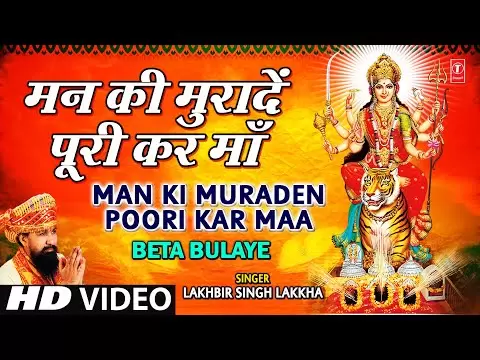 मन की मुरादें, पूरी कर माँ: भजन (Mann Mi Muraden Poori Kar Maa)