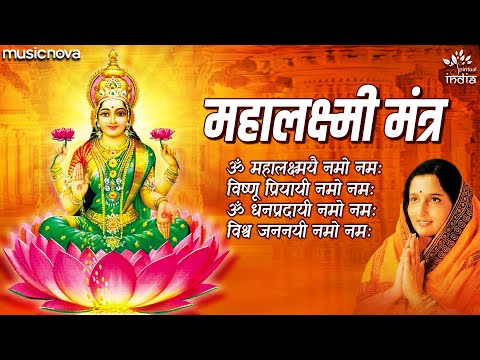 महालक्ष्मी मंत्र - ॐ महालक्ष्मयै नमो नमः (Malakshmi Mantra - Om Mahalaxmi Namoh Namah)