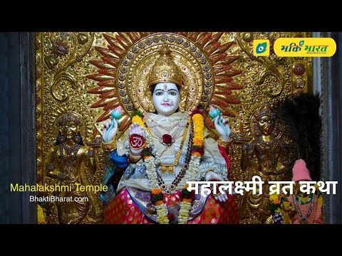 महालक्ष्मी व्रत कथा (Mahalakshmi Vrat Katha)