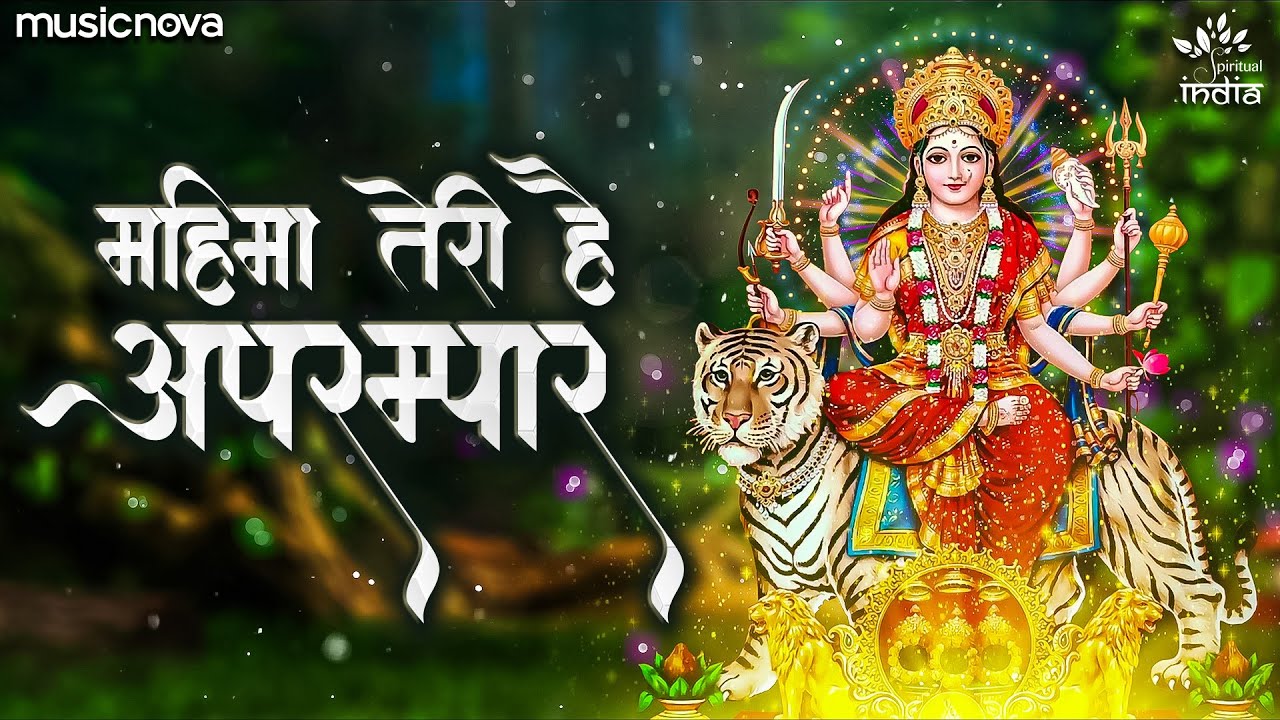 महिमा तेरी है अपरंपार दुर्गा हिंदी भजन लिरिक्स 

Mahima Teri Hai Aprampar Durga Hindi Bhajan Lyrics