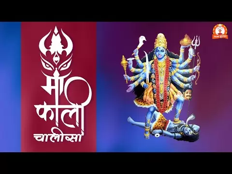 माँ काली चालीसा - अरि मद मान मिटावन हारी (Kali Chalisa - Arimad Man Mitawan Hari)