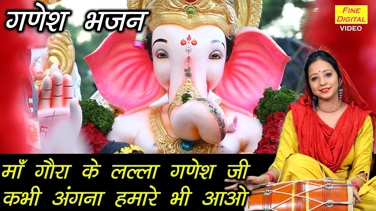 माँ गौरा के लल्ला गणेश जी गणेश हिंदी भजन लिरिक्स 

Maa Gora Ke Lalla Ganesh Ji Ganesh Hindi Bhajan Lyrics